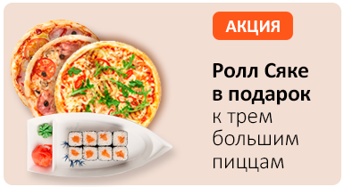 Классический ролл Сяке в подарок при заказе 3-х больших пицц ø36 см (пицца на выбор)