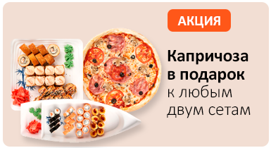 Классическая пицца Капричиоза ø28 см в подарок при заказе двух любых сетов