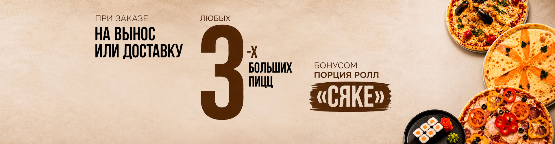 3 пиццы - бонус "Сяке"