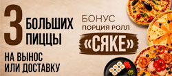 3 пиццы - бонус "Сяке"