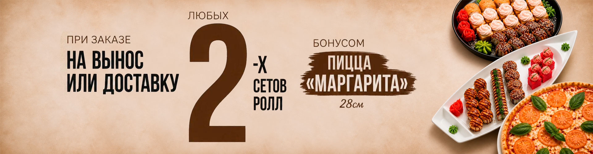 2 сета - бонус "Маргарита 28 см"