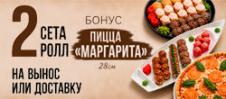 2 сета - бонус "Маргарита 28 см"
