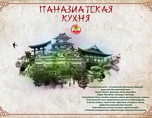Паназиатская кухня